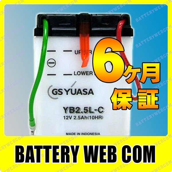 YB2.5L-C / GS ユアサ 【開放式】 バイク 用 バッテリー / 単車 バイク