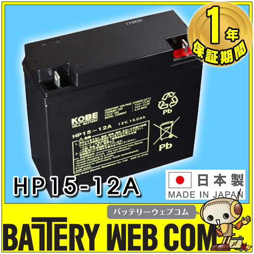 HP15-12A エナジーウィズ（ 昭和電工 ） 日本製 小型制御弁式鉛蓄電池