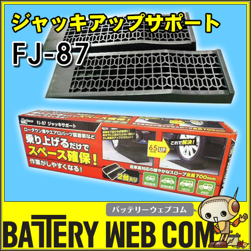 ジャッキ サポート FJ-87 2台セット 65mmアップ ローダウン車の