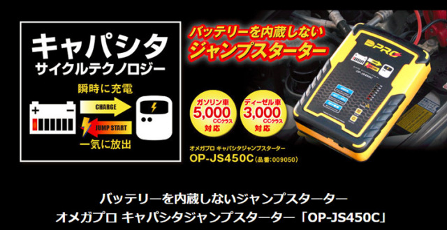 OP-JS450C OMEGA PRO オメガ・プロ キャパシタジャンプスターター
