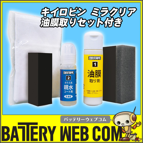 PROSTAFF プロスタッフ キイロビン ミラクリア F-57 親水コート剤 油膜