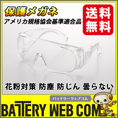 田中製作所 保護メガネ 曇り止め 眼鏡 防塵 防じん 安全 セーフティー