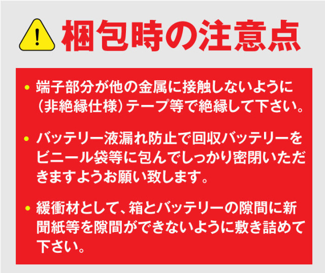 不要バッテリー回収サービス【回収輸送費+廃棄処分費用込み】