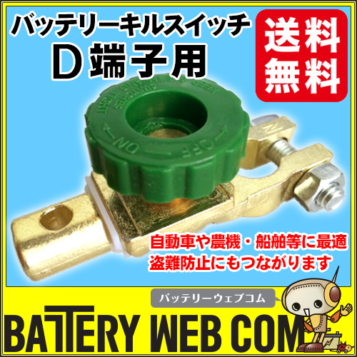 送料無料 バッテリーターミナル キルスイッチ D端子(大ポール)用 DIN