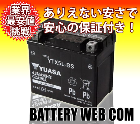 海外YUASA ユアサ バイク 用 バッテリー 【制御弁式】 YTX5L-BS 【PL保険】付き (グランドアクシス 等) (GS YUASA互換)  【バッテリ-】