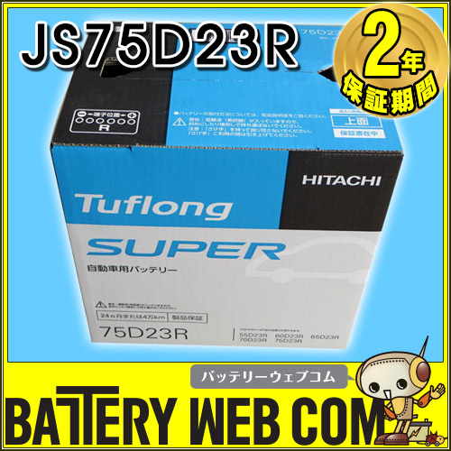 STA75D23R9B エナジーウィズ（ 昭和電工 ） バッテリー 【旧品番 JS