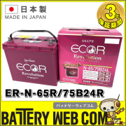 M*I様 ※タイムセール最安値GSユアサ バッテリー ER-N-65/75B24 最安値GSユアサ バッテリー ER-N-65/75B24L ジーエス・ユアサ