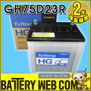 日立　新神戸電機 ティッシュ ボックス バッテリー 日立（新神戸電機）