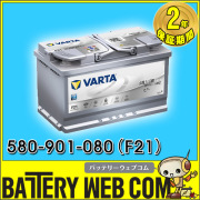 580901080 バルタ バッテリー VARTA LN4 純正品 ドイツ製 580-901-080 シルバーダイナミック 欧州車用 AGM アイドリングストップ車 充電制御車 対応可 【送料無料 一部地域除く】