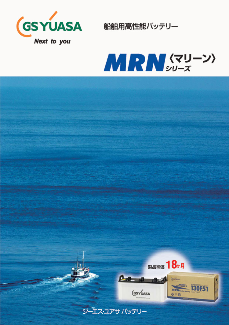 GSユアサ船舶用バッテリーMRNシリーズ