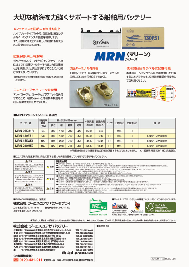 GSユアサ船舶用バッテリーMRNシリーズ