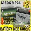 ATLASBX 90D23L アトラス 自動車 用 バッテリー ATLAS