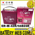 GSユアサ ER-M-42R / 55B20R 国産車バッテリー ユアサプライムス.com｜GSユアサ 自動車用 バッテリー ECO.R