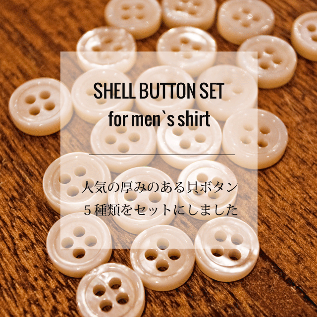 メンズシャツ用 人気の厚みのある貝ボタン5種類セット ボタンダウンシャツに 9mm&10mmセット