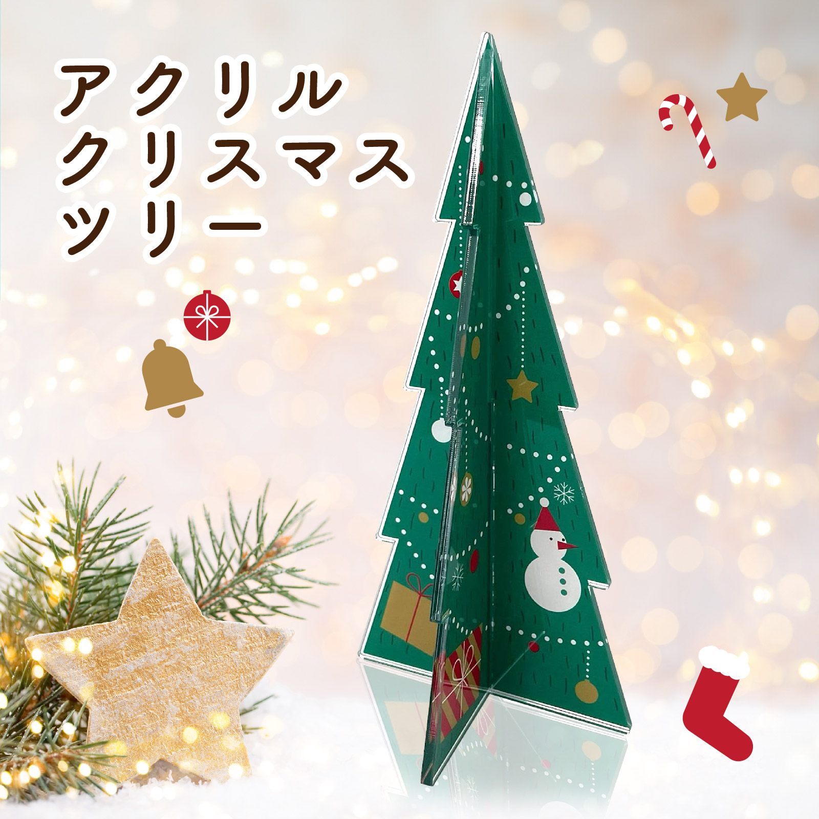 アクリルクリスマスツリー 卓上 飾り 装飾 置物 雑貨 インテリア ディスプレイ デコレーション 店舗 カフェ 自宅 子供部屋 玄関 室内 屋外 BBEST ACT-GR