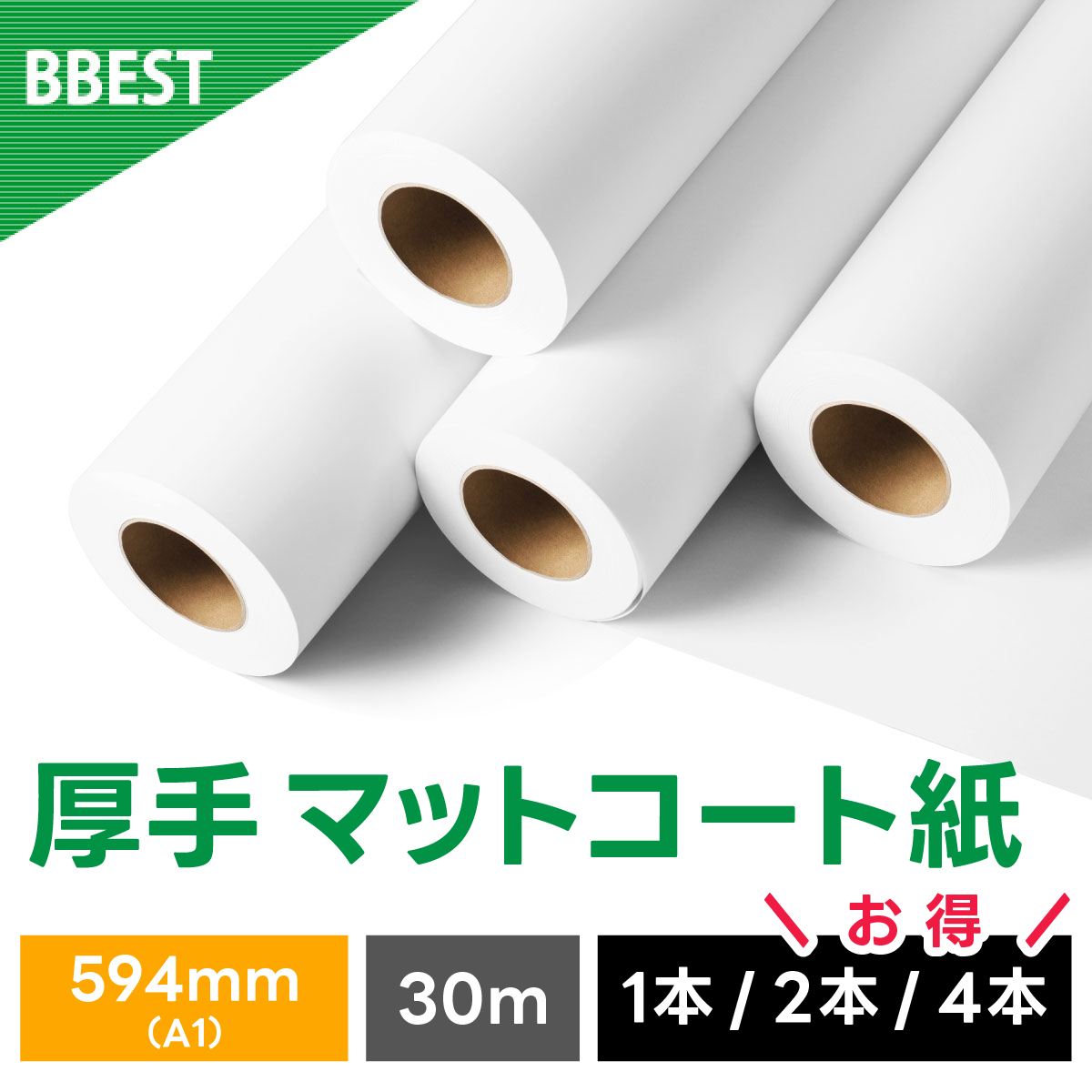 厚手マットコート紙 594mm×30M AM059430