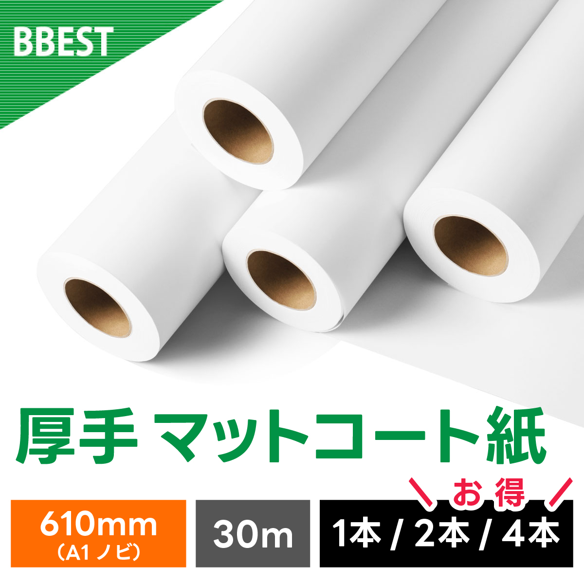 厚手マットコート紙 610mm×30M AM061030