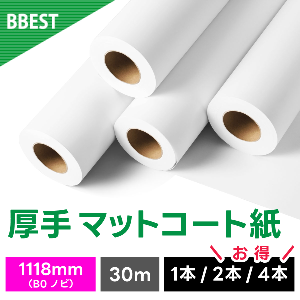 厚手マットコート紙 1118mm×30M AM111830