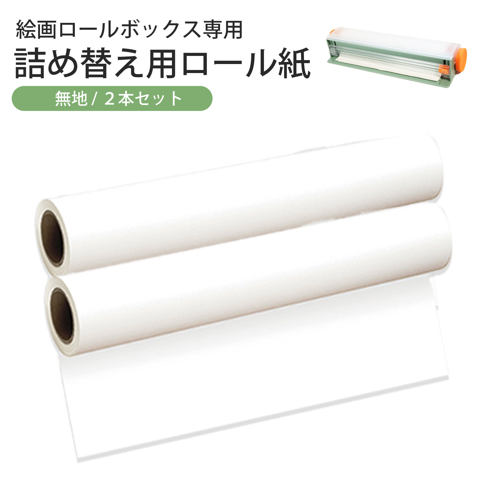 BBEST 絵画ロールボックス専用ロール紙2本セット 幅28.5cm×長さ10m  DGP028506-2