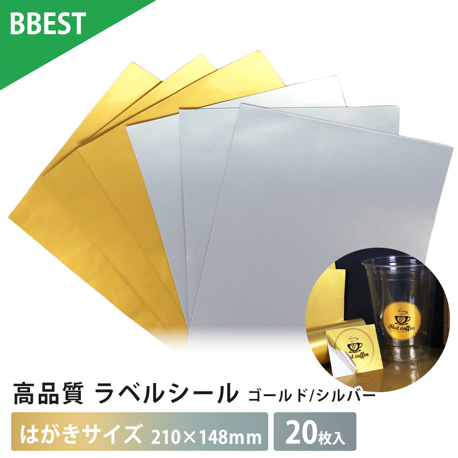 ラベルシール はがきサイズ ( 100×148mm ) 20枚 水性インクジェット対応 強粘着 光沢  ゴールド シルバー BBEST FGL-P-20 FSL-P-20