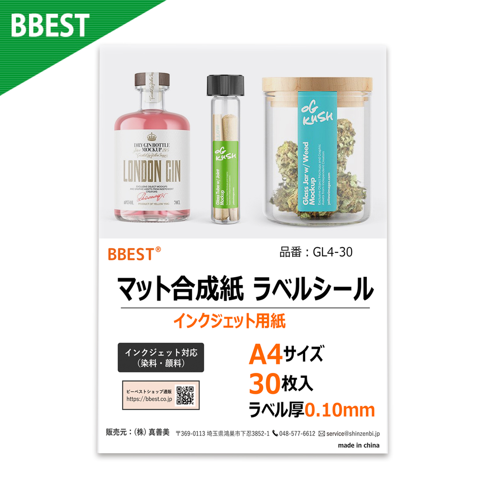 【メール便発送】BBEST マットフィルム（合成紙）ラベルシール A4 30枚入り 0.10mm厚 インクジェット用紙 染料顔料対応 強粘着 耐水性 丈夫 破れにくい GL4-30