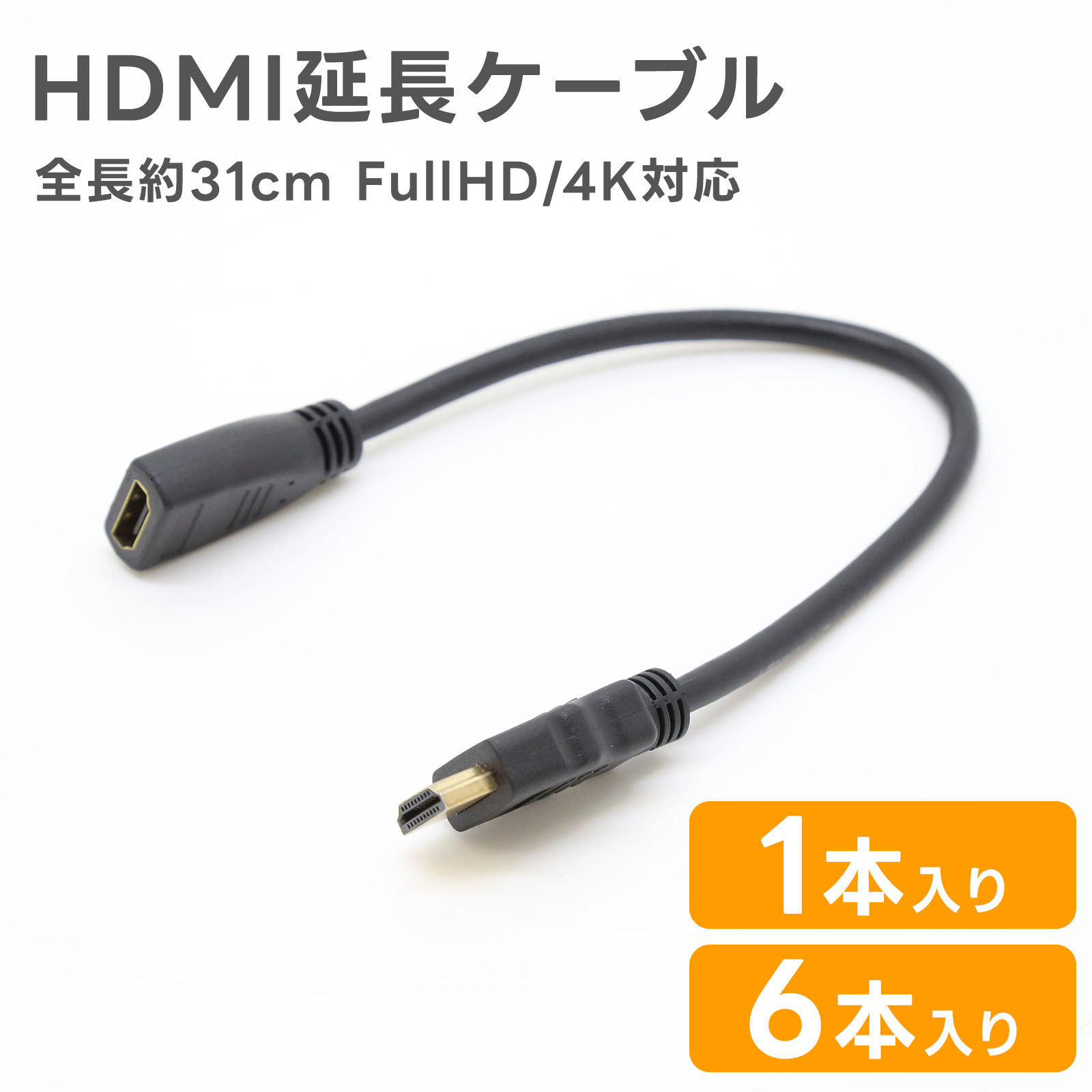 HDMI延長ケーブル 31cm ハイスピード Full HD 4K対応 HDMI31