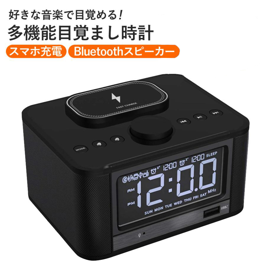 【予：2026年5月8日頃入荷予定】多機能目覚まし時計 Bluetoothスピーカー 音楽再生 ワイヤレス充電 Qi充電 iPhone & Android対応 黒 ブラック M7-BK