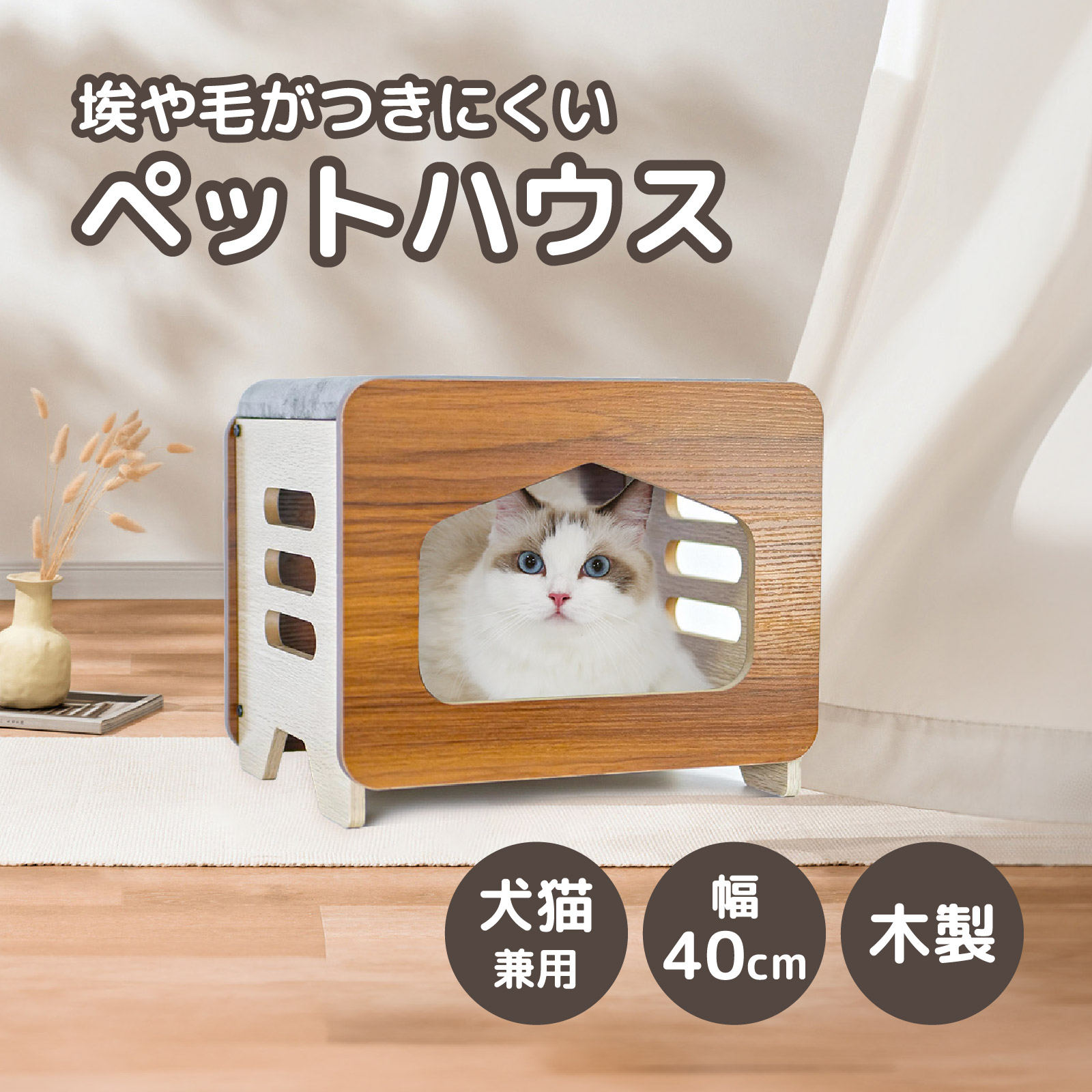 【予約販売：2024年5月8日頃発送予定】SHINZENBI ペットハウス ベッド 猫 犬 小型犬 木製 組み立て式 室内 PH-WD