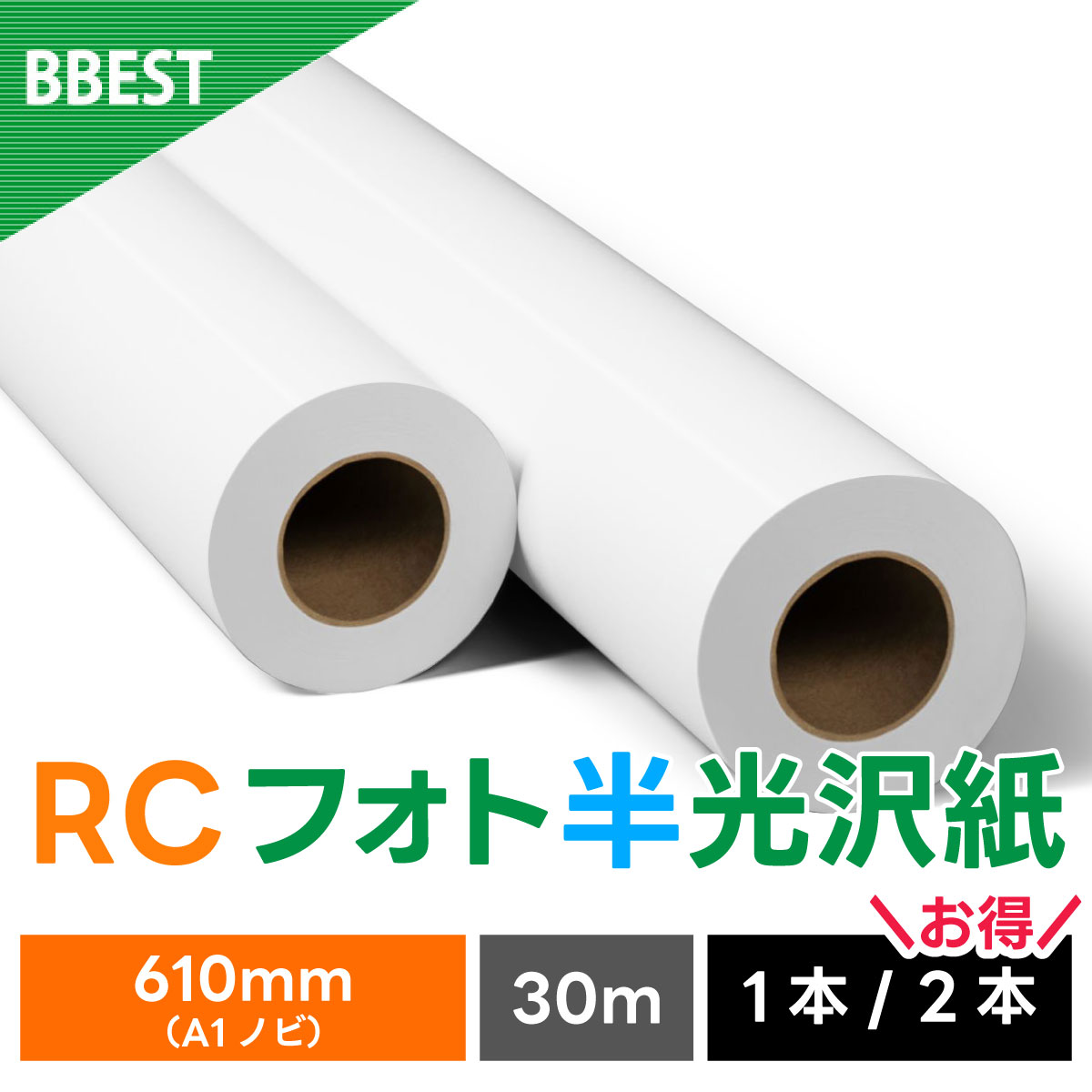 RCフォト半光沢紙（絹目） 610mm×30M RH061030