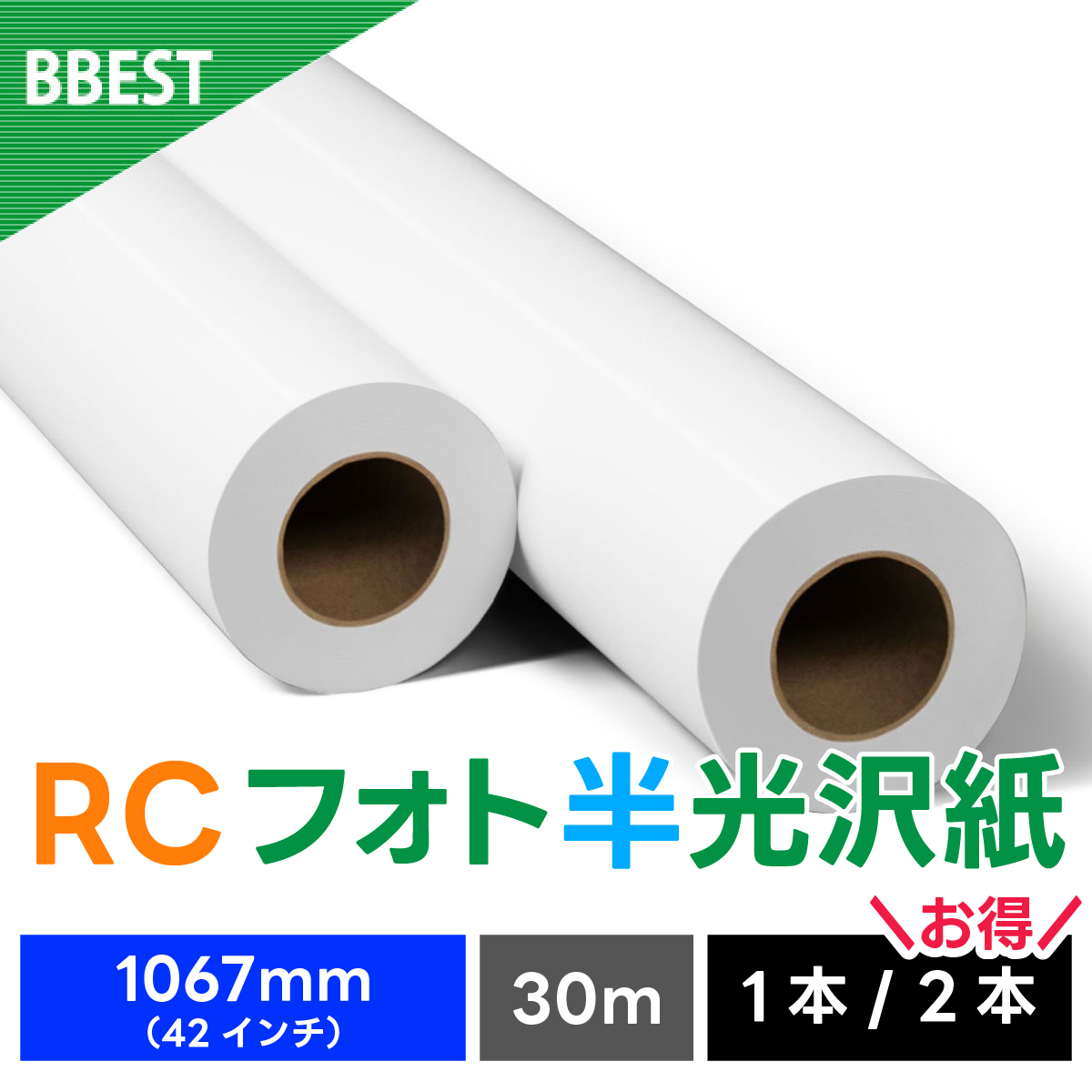 RCフォト半光沢紙（絹目） 1067mm×30M  RH106730
