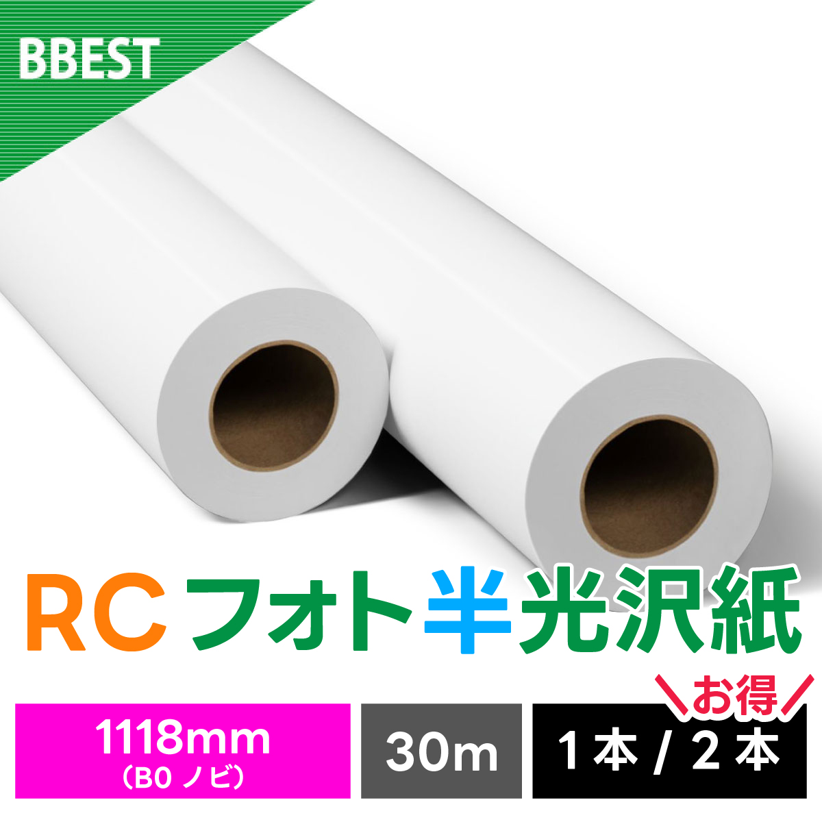 RCフォト半光沢紙（絹目） 1118mm×30M RH111830