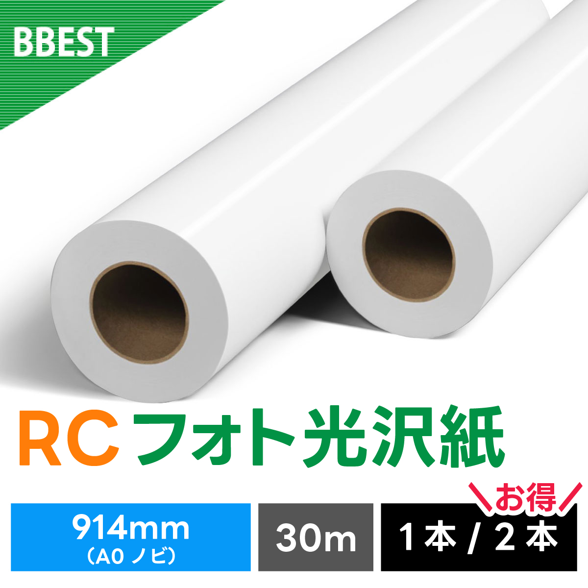 RCフォト光沢紙 914mm×30M RK091430