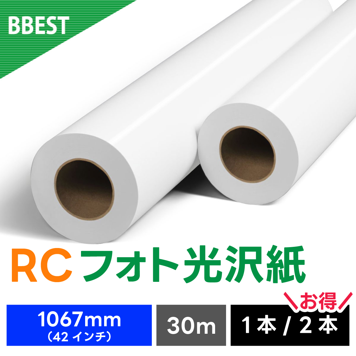 RCフォト光沢紙 1067mm×30M RK106730