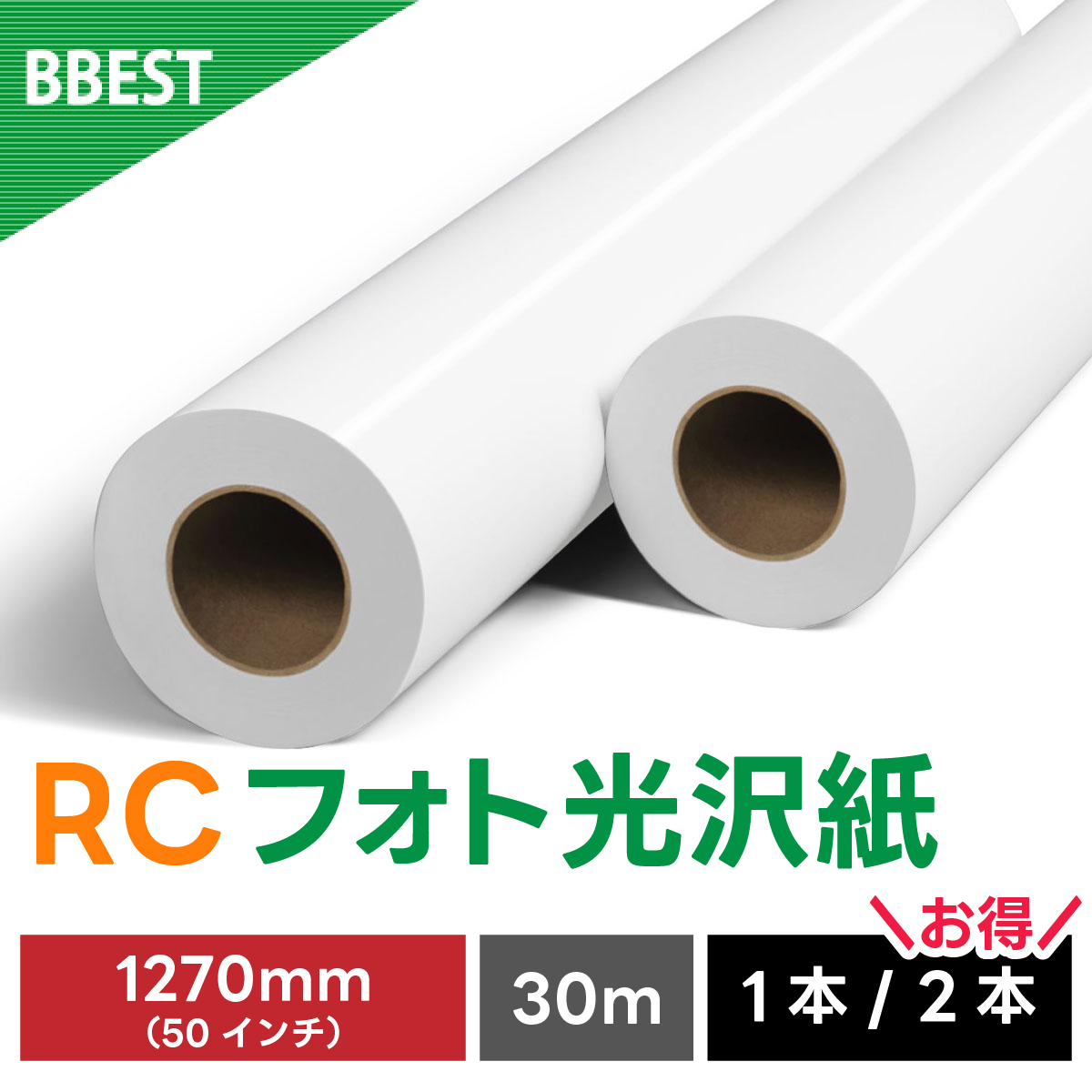 RCフォト光沢紙 1270mm×30M RK127030