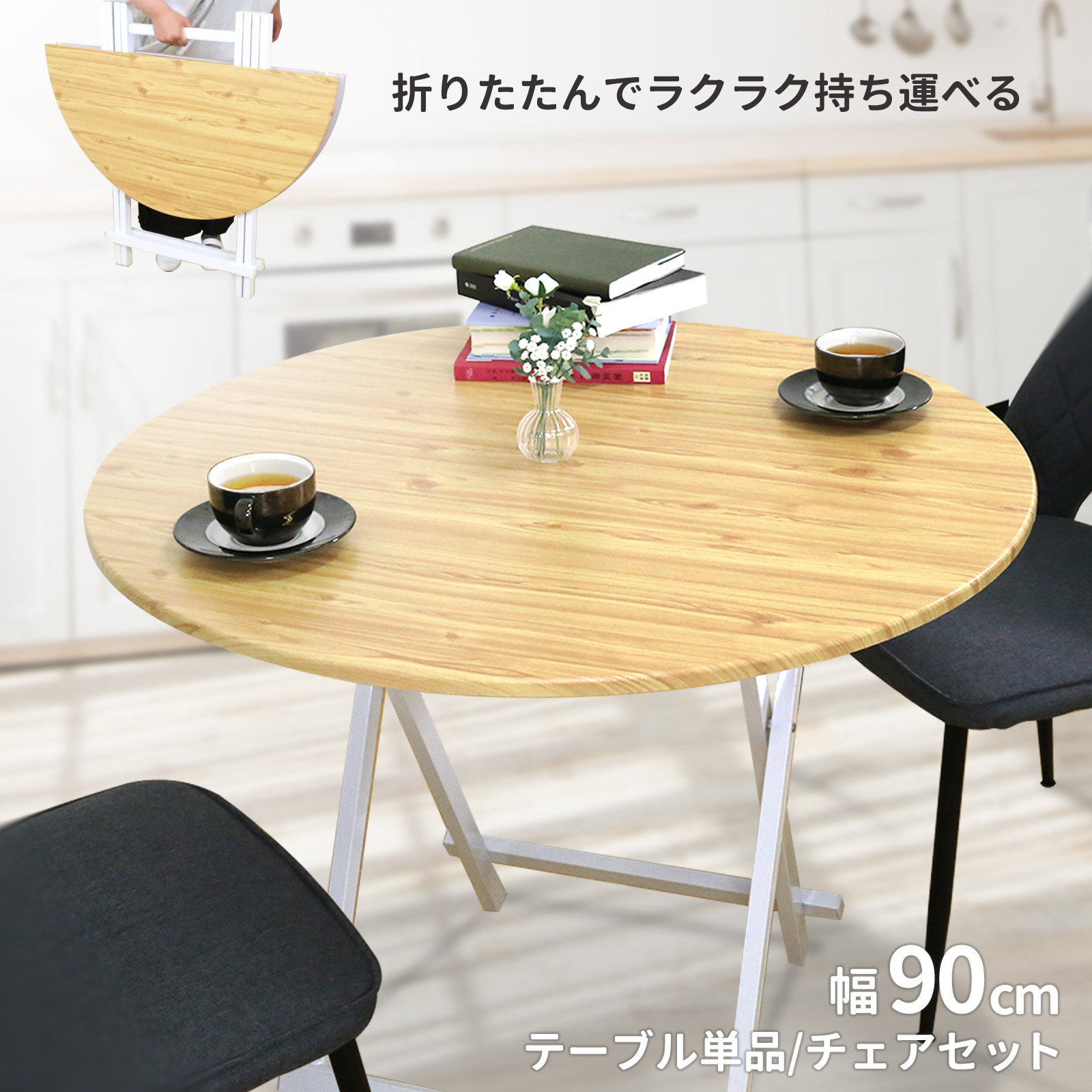 【予：2025年6月30日頃入荷予定】折りたたみ 円形テーブル 幅90 組立不要 木目調 ダイニングテーブル リビングテーブル 円卓 引っ越し 模様替え RT-02
