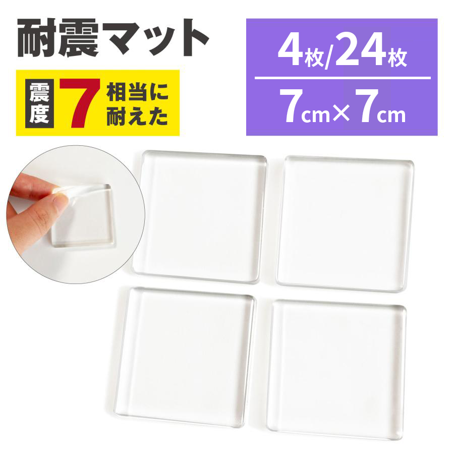 【メール便発送】耐震マット 4枚入り 透明 7cm×7cm 震度7 耐荷重100kg 地震対策 静音ジェル 地震 家具転倒防止 耐震ジェル 耐震ジェルマット 滑り止め TM07-CL