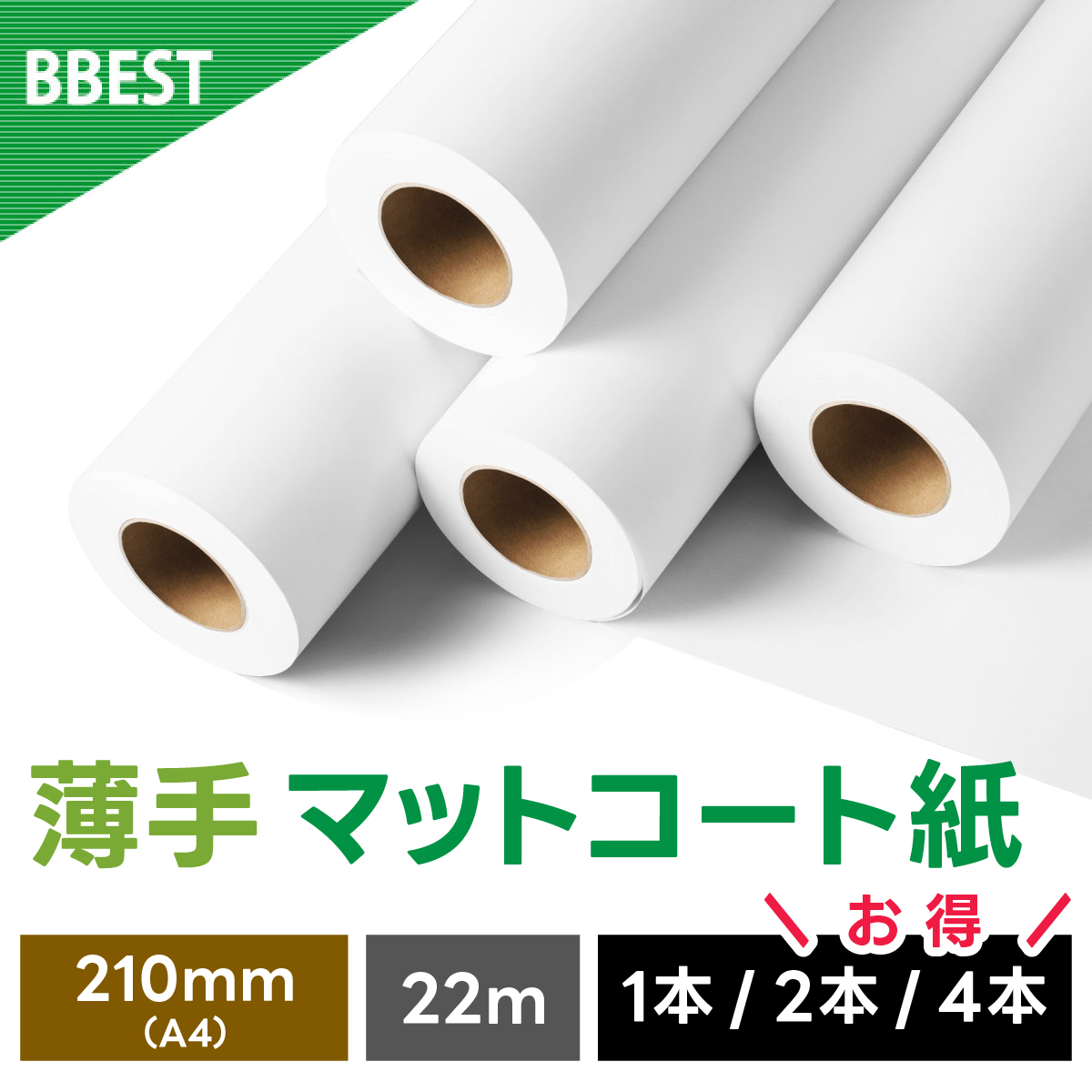 薄手マットコート紙 210mm×22M UM021022