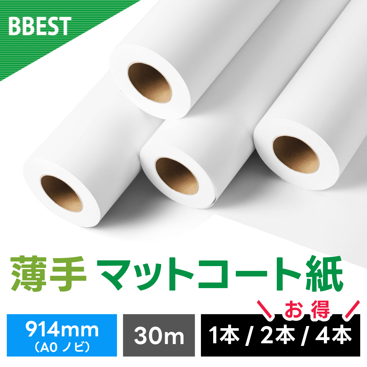 薄手マットコート紙 914mm×45M UM091445