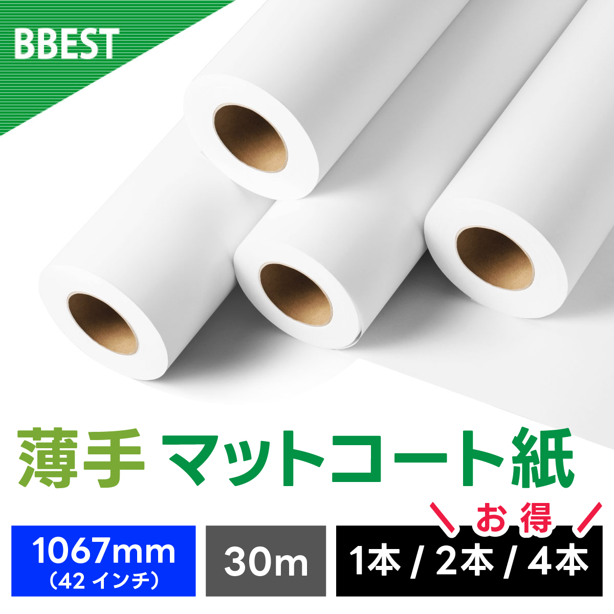 薄手マットコート紙 1067mm×45M UM106745