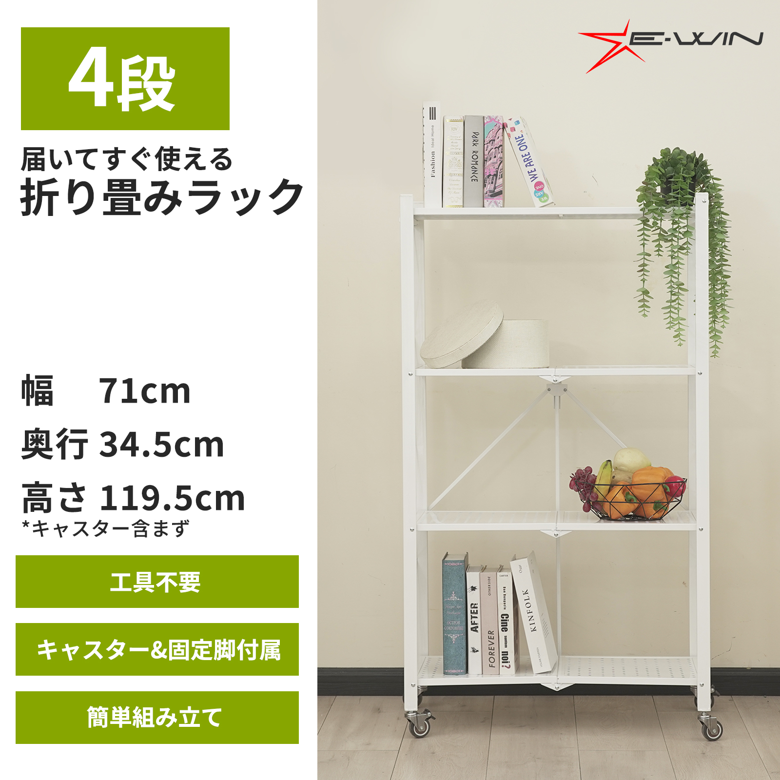 簡単にワンタッチで折り畳みが出来る棚。4段、キャスター付き Amazon｜E-WIN 折りたたみラック 4段 【届いてすぐ使える