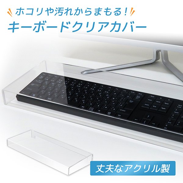 BBEST アクリルキーボードカバー AKC-CL 株式会社真善美