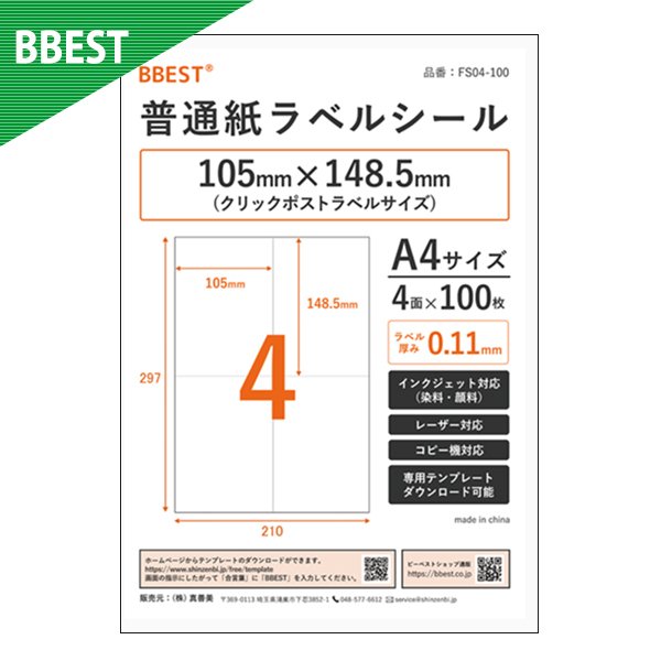【メール便発送】ラベルシール 4面 普通紙 ラベル シール A4サイズ 100枚入り FS04-100