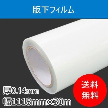 【送料無料】版下フィルム 幅1118mm×30M