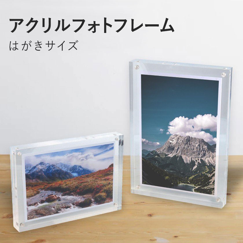 アクリルフォトフレーム はがきサイズ