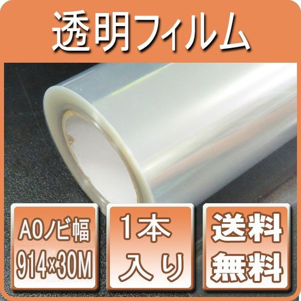 版下透明フィルム 幅914mm×30M 1本