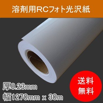 【送料無料】溶剤用RCフォト光沢紙　厚230μ　幅1270mm×30M