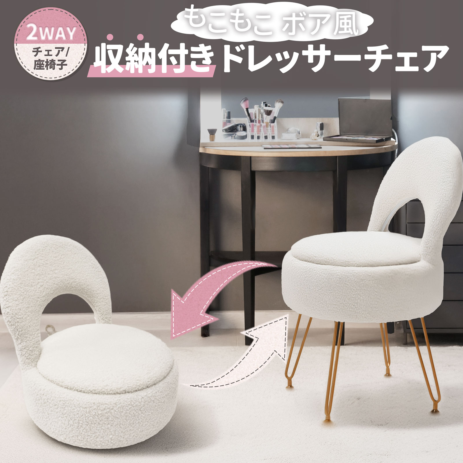 収納付き ドレッサーチェア ボア風 ホワイト 2WAY 座椅子 折りたたみ 背もたれ もこもこ 収納  BS-WH