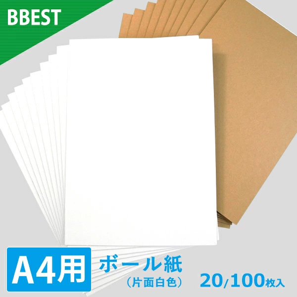 BBEST ボール紙 A4用 300x213mmサイズ 片面白色 厚1mm 封筒 梱包 補強 台紙 表紙 クラフト紙 20枚入 5セット 100枚 cb-a4-100