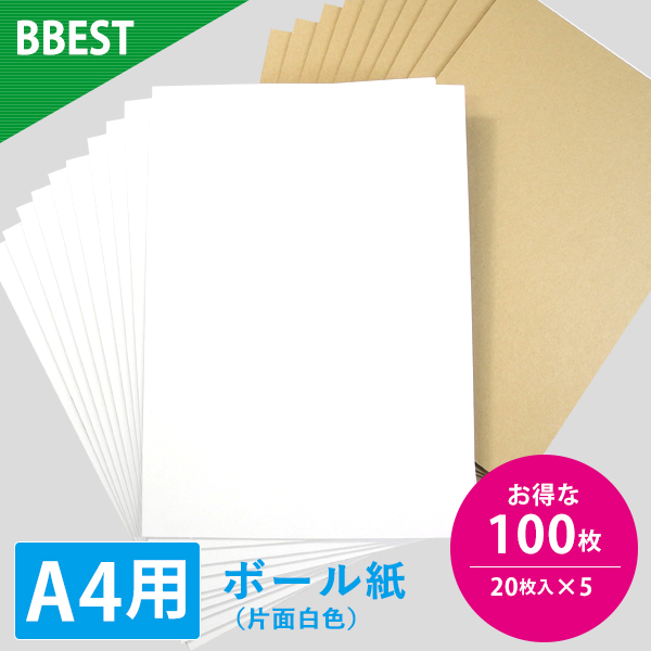 BBEST ボール紙 A4用 300x213mmサイズ 片面白色 厚1mm 封筒 梱包 補強 台紙 表紙 クラフト紙 20枚入 5セット 100枚 cb-a4-100