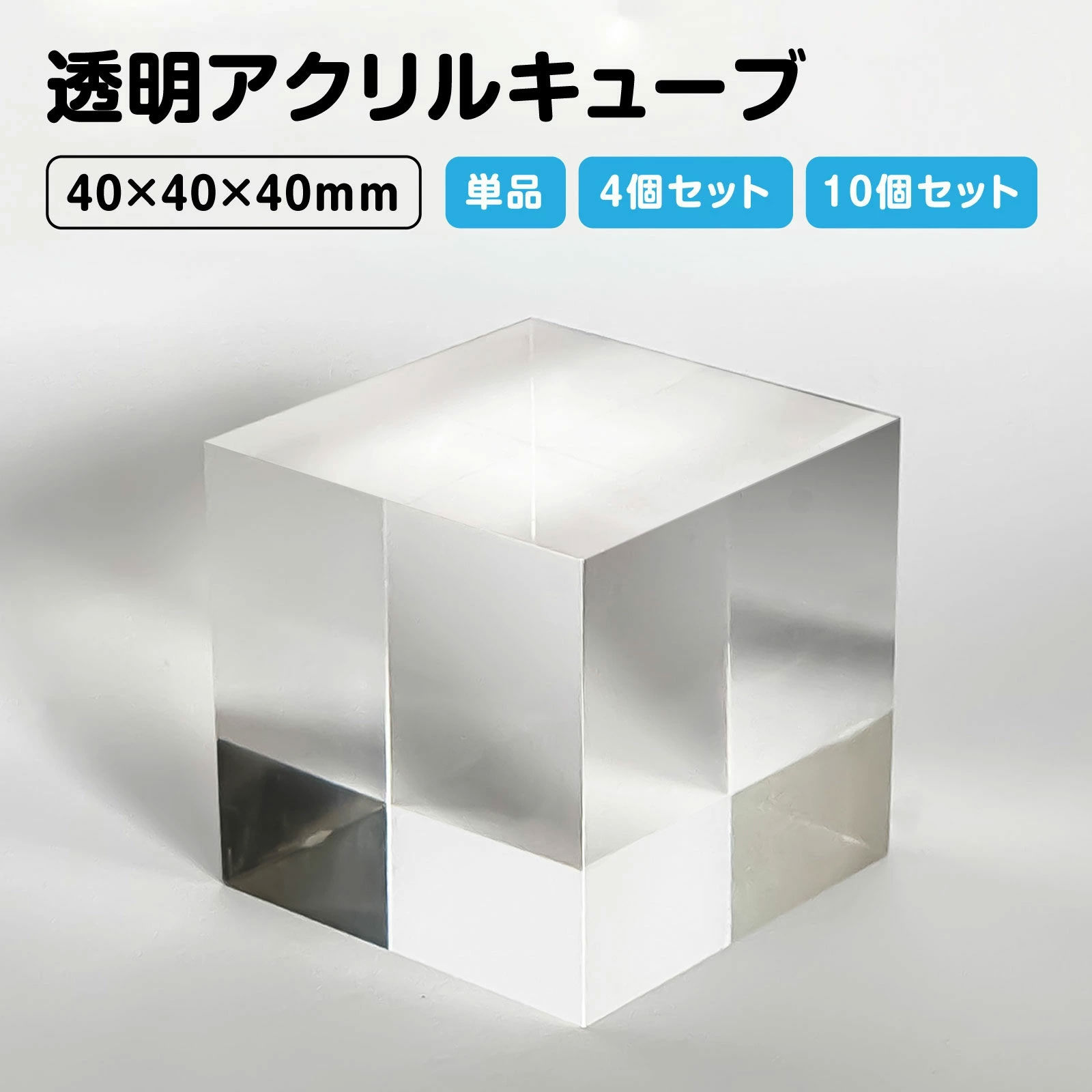 BBEST アクリルキューブ 立方体 透明 クリア 4cm四方 展示用品 ディスプレイ プレゼント きれい インテリア CUBE-H4